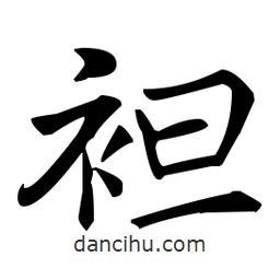 王羲之寫的楷書袒