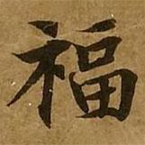 劉弘珪寫的楷書福