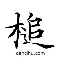 文征明寫的楷書槌