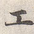 趙孟頫寫(xiě)的楷書(shū)工
