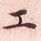 文征明寫的楷書工