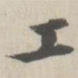 戴問(wèn)善寫(xiě)的楷書(shū)工