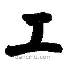 啟功寫的楷書工