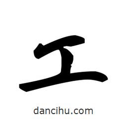 趙孟頫寫的楷書工