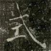 薛稷寫的楷書式