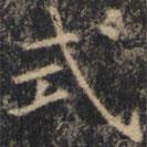 僧無可寫的楷書式