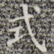 三希堂法帖寫的楷書式