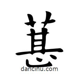 葚書法圖片