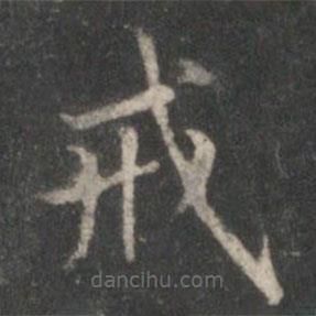 戒書(shū)法圖片