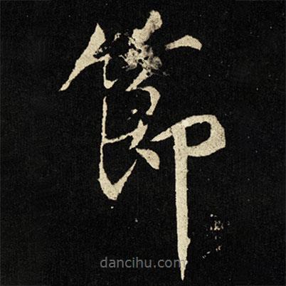 宋徽宗写的楷书节