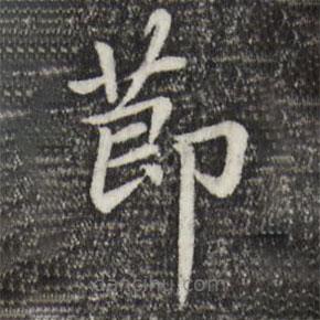 赵孟頫写的楷书节