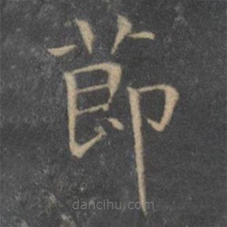 王羲之写的楷书节