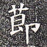 苏孝慈墓志写的楷书节