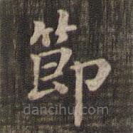 快雪堂法帖寫的楷書節(jié)