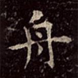 文彭写的楷书舟