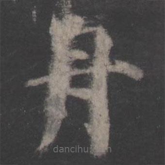 顏真卿寫(xiě)的楷書(shū)舟
