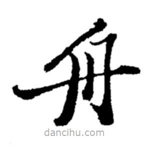 郑板桥写的楷书舟