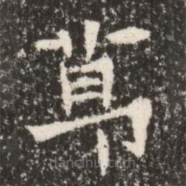 魏碑写的楷书节