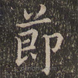 董其昌写的楷书节