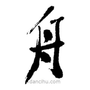 鄭板橋?qū)懙目瑫?shū)舟