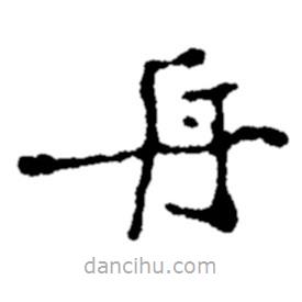 郑板桥写的楷书舟