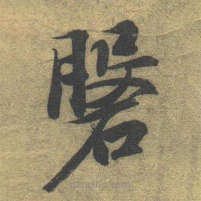 智永寫的楷書盤