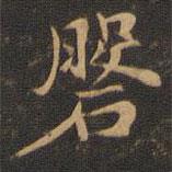 王羲之写的楷书盘