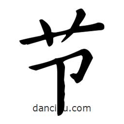 王羲之写的楷书节