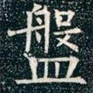 柳公权写的楷书盘