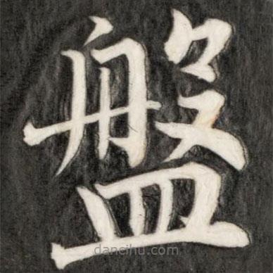 成親王寫的楷書盤