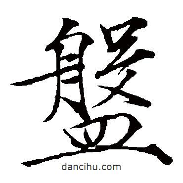 赵佶写的楷书盘