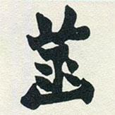 趙之謙寫的楷書菡
