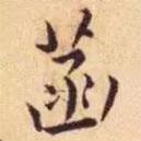 王寵寫的楷書菡