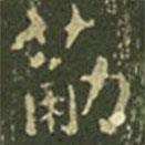 王羲之寫的楷書筋
