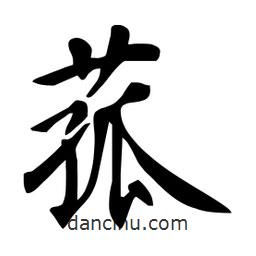 菰書法圖片