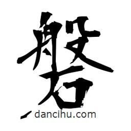 磐書法圖片