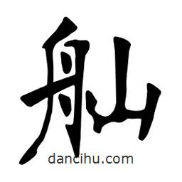 舢書法圖片