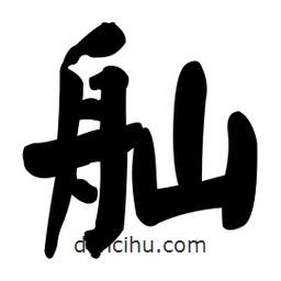 舢書法圖片