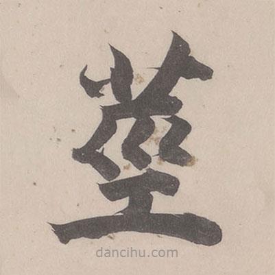 莖書法圖片