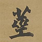 董其昌寫的楷書莖