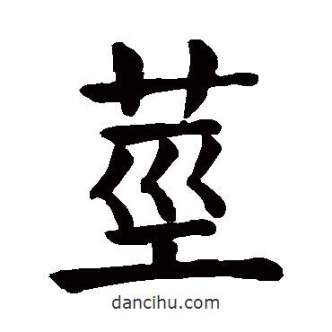顏真卿寫的楷書莖