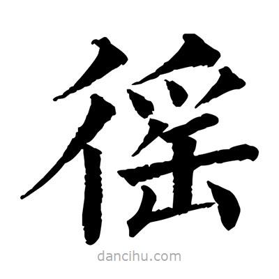 佚名寫的楷書徭