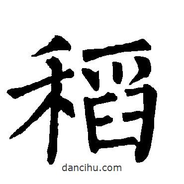 柳公權(quán)寫的楷書稻