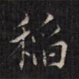 虞景星寫的楷書稻