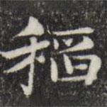 俞和寫的楷書稻