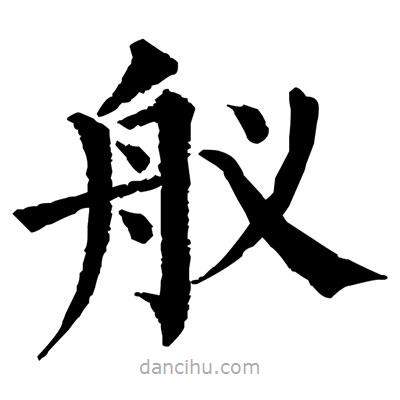 佚名寫的楷書艤