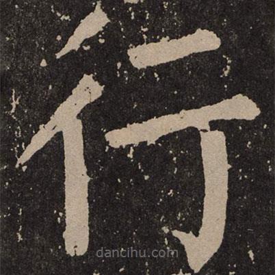 颜真卿写的楷书行