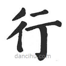 颜真卿写的楷书行