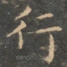 王羲之写的楷书行