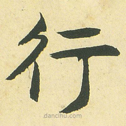 鄧石如寫的楷書行